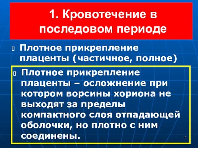 1. Кровотечение в последовом периоде Плотное прикрепление плаценты (частичное, полное) Плотное