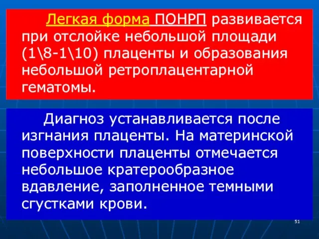 Легкая форма ПОНРП развивается при отслойке небольшой площади (1\8-1\10) плаценты и