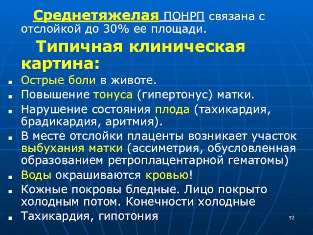 Среднетяжелая ПОНРП связана с отслойкой до 30% ее площади. Типичная клиническая