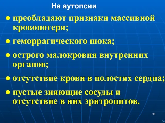 На аутопсии: преобладают признаки массивной кровопотери; геморрагического шока; острого малокровия внутренних