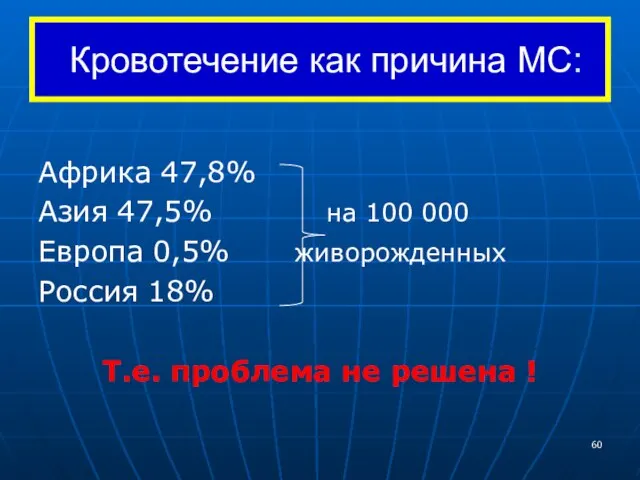 Кровотечение как причина МС: Африка 47,8% Азия 47,5% на 100 000