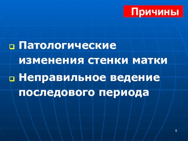 Причины Патологические изменения стенки матки Неправильное ведение последового периода