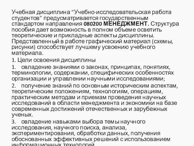 Учебная дисциплина “Учебно-исследовательская работа студентов” предусматривается государственным стандартом направления 080200 МЕНЕДЖМЕНТ.