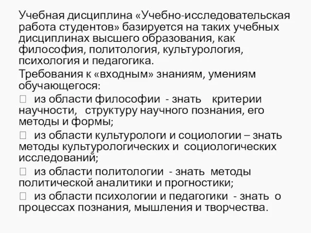 Учебная дисциплина «Учебно-исследовательская работа студентов» базируется на таких учебных дисциплинах высшего