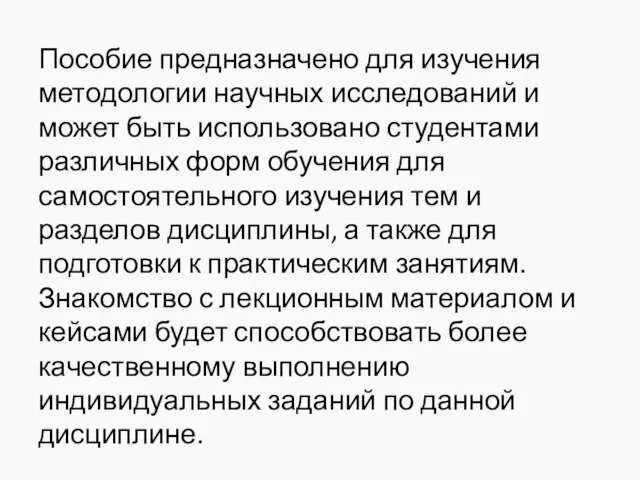 Пособие предназначено для изучения методологии научных исследований и может быть использовано