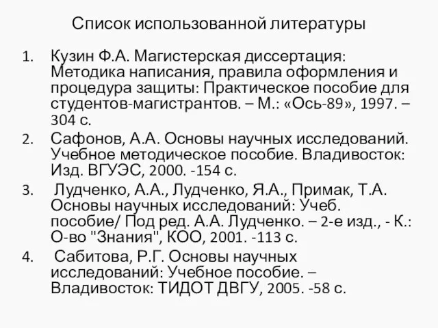 Список использованной литературы Кузин Ф.А. Магистерская диссертация: Методика написания, правила оформления