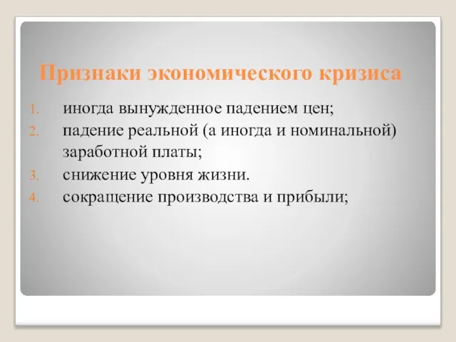 Признаки экономического кризиса иногда вынужденное падением цен; падение реальной (а иногда