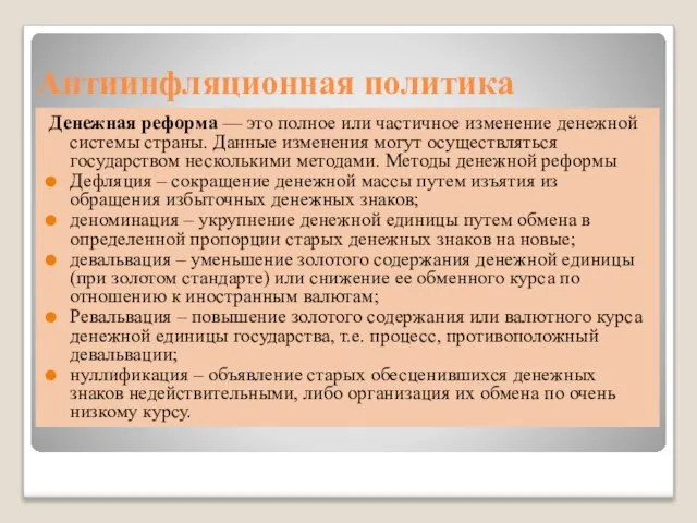 Антиинфляционная политика Денежная реформа — это полное или частичное изменение денежной