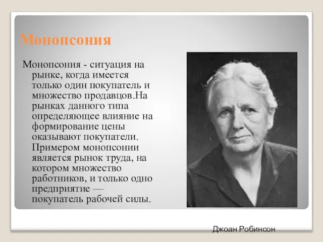 Монопсония Монопсония - ситуация на рынке, когда имеется только один покупатель