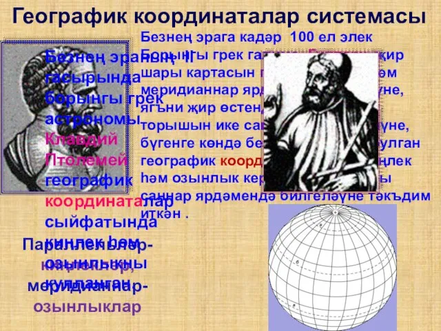 Географик координаталар системасы Параллельләр- киңлекләр, меридианнар- озынлыклар Безнең эрага кадәр 100