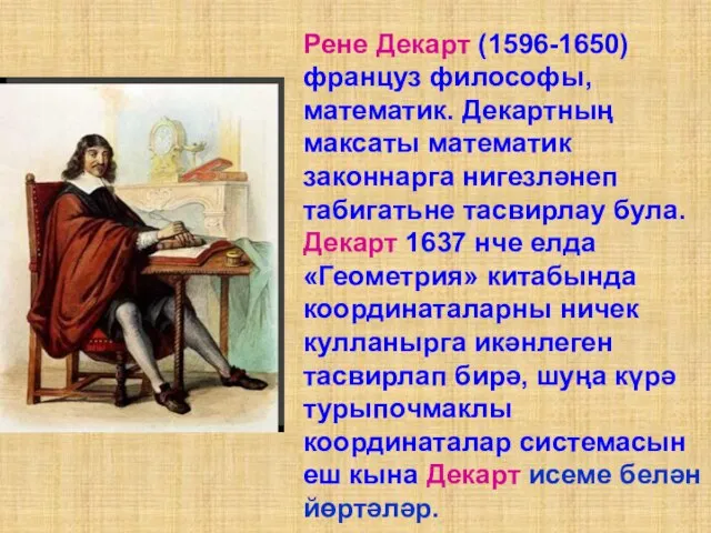 Рене Декарт (1596-1650) француз философы, математик. Декартның максаты математик законнарга нигезләнеп