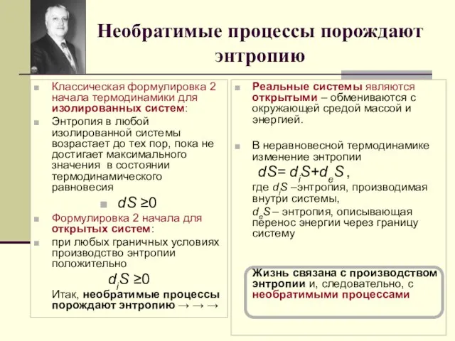 Необратимые процессы порождают энтропию Классическая формулировка 2 начала термодинамики для изолированных