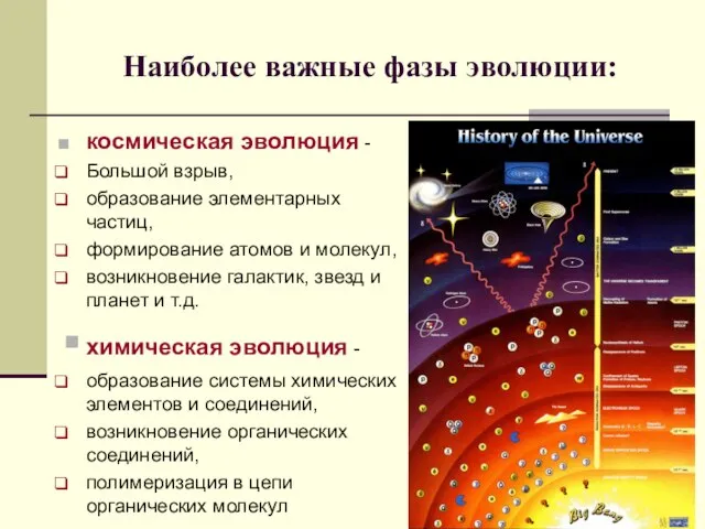 Наиболее важные фазы эволюции: космическая эволюция - Большой взрыв, образование элементарных