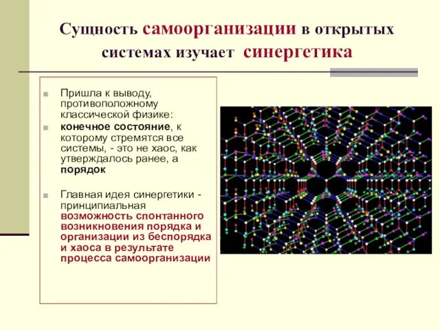 Сущность самоорганизации в открытых системах изучает синергетика Пришла к выводу, противоположному