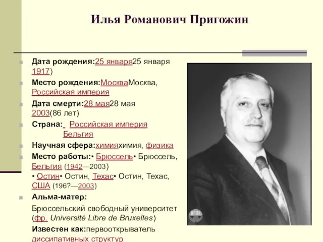 Илья Романович Пригожин Дата рождения:25 января25 января 1917) Место рождения:МоскваМосква, Российская