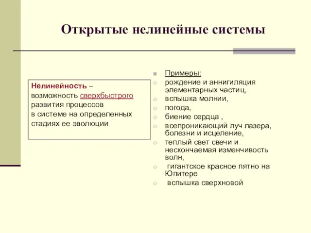 Открытые нелинейные системы Примеры: рождение и аннигиляция элементарных частиц, вспышка молнии,