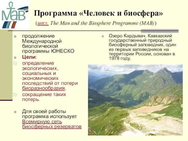 Программа «Человек и биосфера» (англ. The Man and the Biosphere Programme