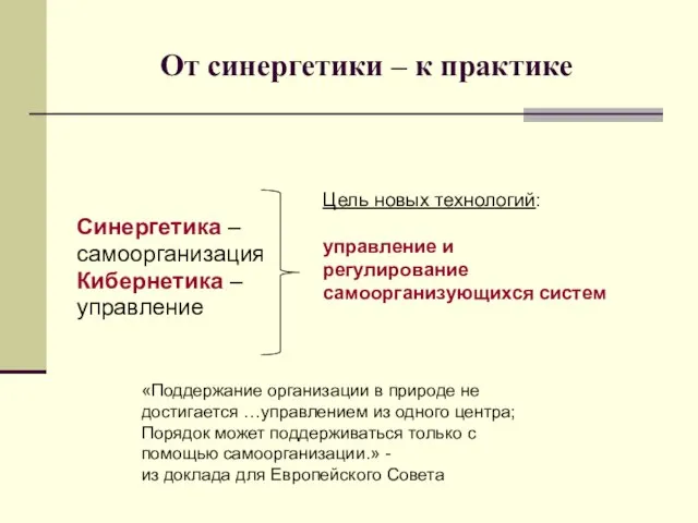 От синергетики – к практике Синергетика – самоорганизация Кибернетика – управление