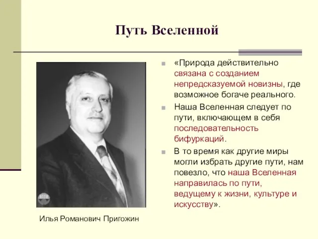 Путь Вселенной «Природа действительно связана с созданием непредсказуемой новизны, где возможное