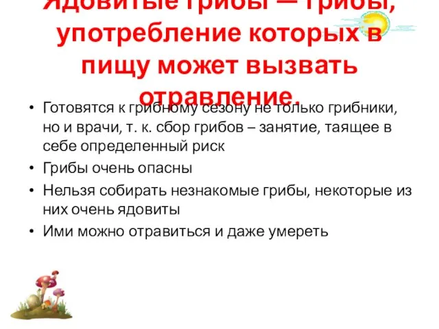 Ядовитые грибы — грибы, употребление которых в пищу может вызвать отравление.