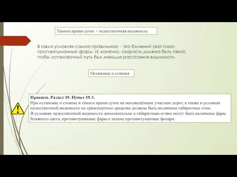 Темное время суток + недостаточная видимость В таких условиях самое правильное