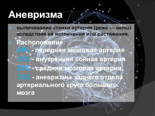 Аневризма выпячивание стенки артерии (реже — вены) вследствие её истончения или