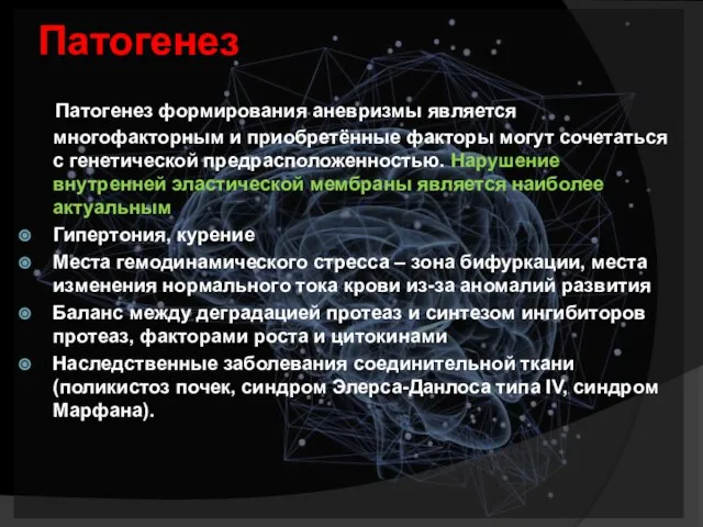 Патогенез Патогенез формирования аневризмы является многофакторным и приобретённые факторы могут сочетаться