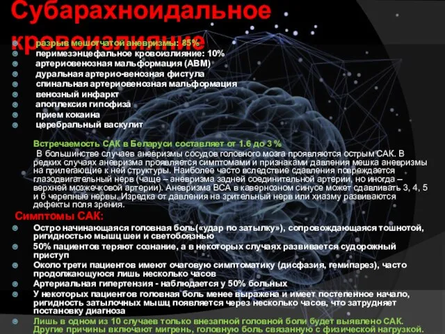 Субарахноидальное кровоизлияние разрыв мешотчатой аневризмы: 85% перимезэнцефальное кровоизлияние: 10% артериовенозная мальформация