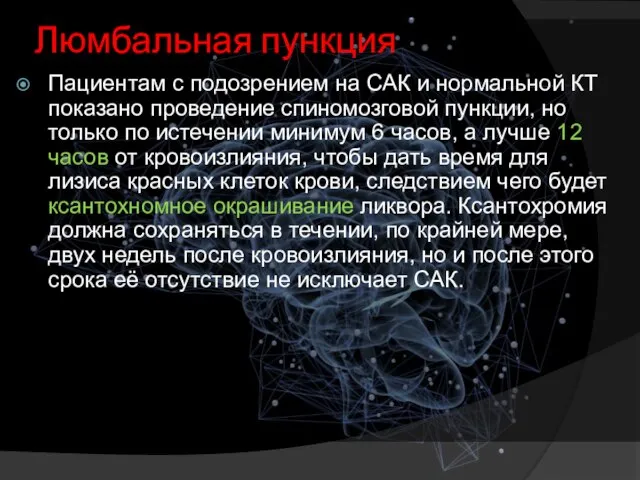 Люмбальная пункция Пациентам с подозрением на САК и нормальной КТ показано