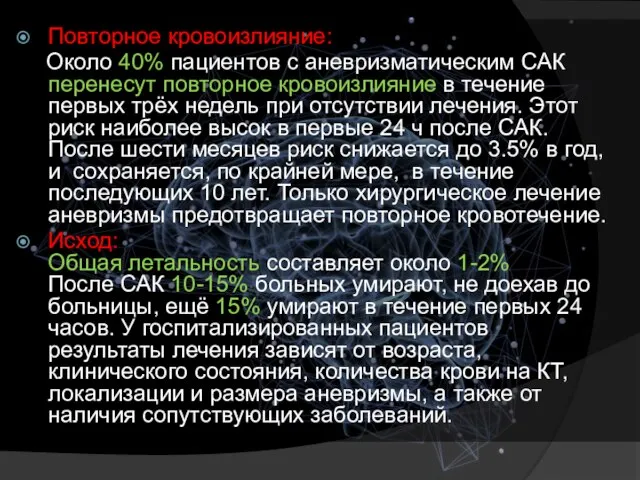 Повторное кровоизлияние: Около 40% пациентов с аневризматическим САК перенесут повторное кровоизлияние