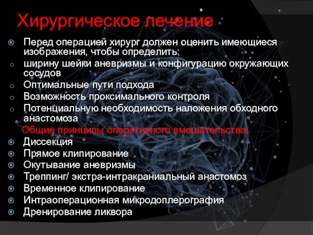 Хирургическое лечение Перед операцией хирург должен оценить имеющиеся изображения, чтобы определить: