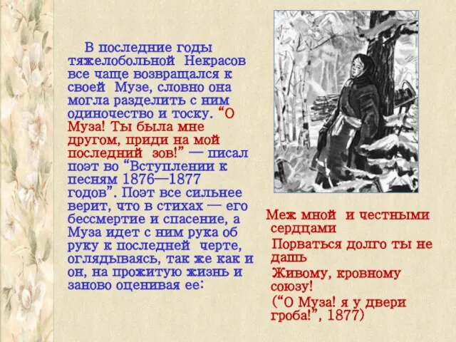 В последние годы тяжелобольной Некрасов все чаще возвращался к своей Музе,