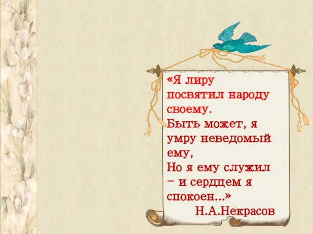 «Я лиру посвятил народу своему. Быть может, я умру неведомый ему,