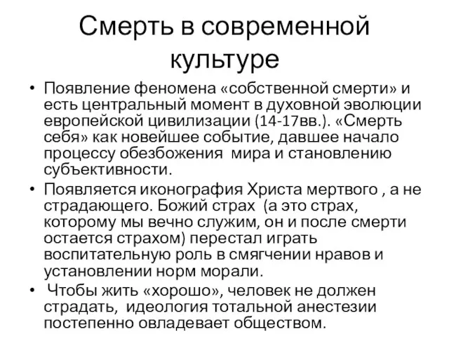 Смерть в современной культуре Появление феномена «собственной смерти» и есть центральный