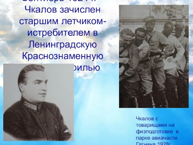 Сентябрь 1924 г. – Чкалов зачислен старшим летчиком-истребителем в Ленинградскую Краснознаменную