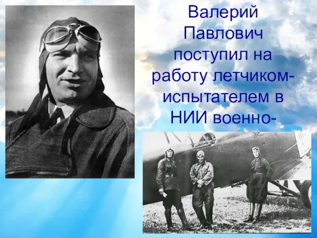 Ноябрь 1930г. - Валерий Павлович поступил на работу летчиком-испытателем в НИИ военно-воздушных сил