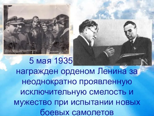 5 мая 1935г. В.П.Чкалов награжден орденом Ленина за неоднократно проявленную исключительную