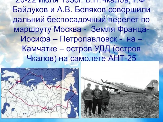 20-22 июля 1936г. В.П.Чкалов, Г.Ф. Байдуков и А.В. Беляков совершили дальний