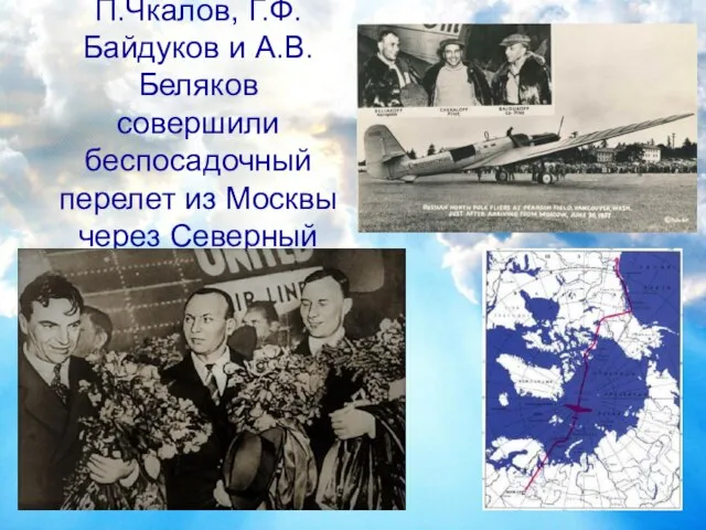 18-21 июня 1937г. В.П.Чкалов, Г.Ф.Байдуков и А.В.Беляков совершили беспосадочный перелет из