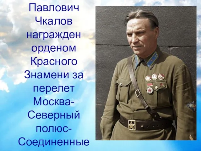 В июле 1937г. Валерий Павлович Чкалов награжден орденом Красного Знамени за