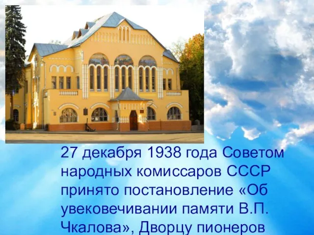 27 декабря 1938 года Советом народных комиссаров СССР принято постановление «Об