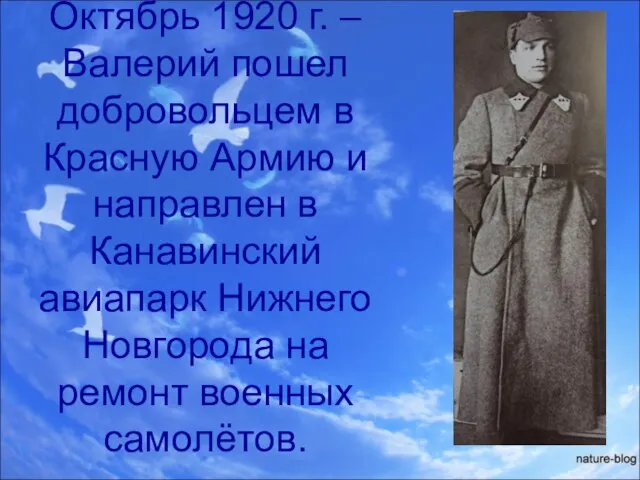 Октябрь 1920 г. – Валерий пошел добровольцем в Красную Армию и