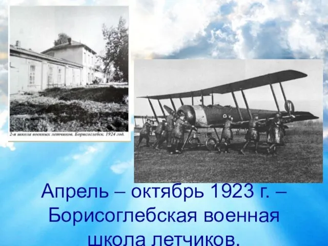 Апрель – октябрь 1923 г. – Борисоглебская военная школа летчиков.