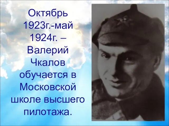 Октябрь 1923г.-май 1924г. – Валерий Чкалов обучается в Московской школе высшего пилотажа.