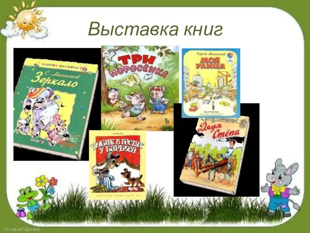 Выставка книг