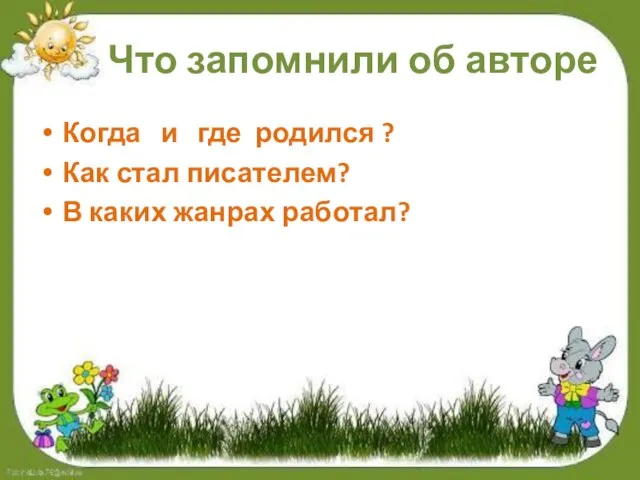 Что запомнили об авторе Когда и где родился ? Как стал писателем? В каких жанрах работал?