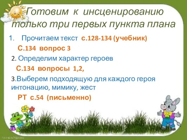 Готовим к инсценированию только три первых пункта плана Прочитаем текст с.128-134