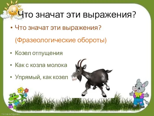 Что значат эти выражения? Что значат эти выражения? (Фразеологические обороты) Козел