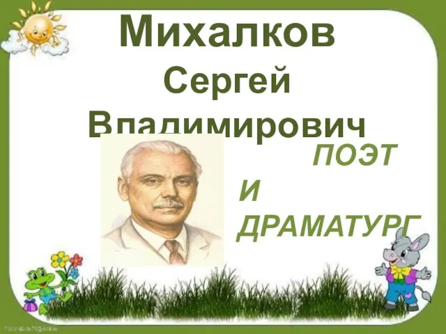 ПОЭТ И ДРАМАТУРГ Михалков Сергей Владимирович