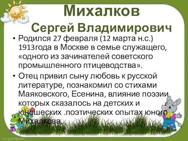 Михалков Сергей Владимирович Родился 27 февраля (12 марта н.с.) 1913года в